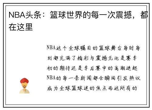 NBA头条：篮球世界的每一次震撼，都在这里