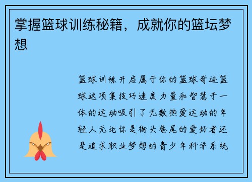 掌握篮球训练秘籍，成就你的篮坛梦想