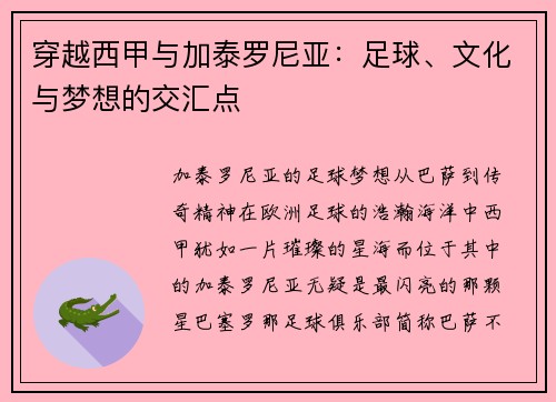 穿越西甲与加泰罗尼亚:足球、文化与梦想的交汇点