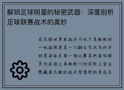 解锁足球明星的秘密武器：深度剖析足球联赛战术的奥妙