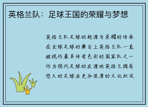 英格兰队：足球王国的荣耀与梦想