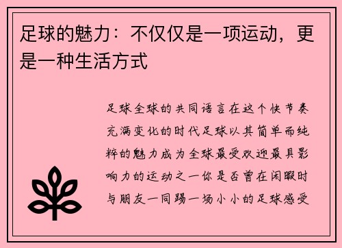 足球的魅力：不仅仅是一项运动，更是一种生活方式