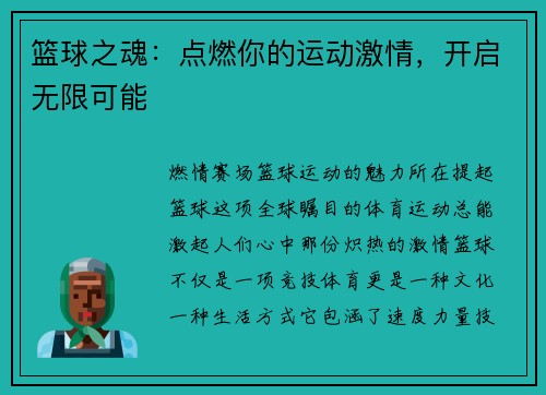 篮球之魂:点燃你的运动激情,开启无限可能