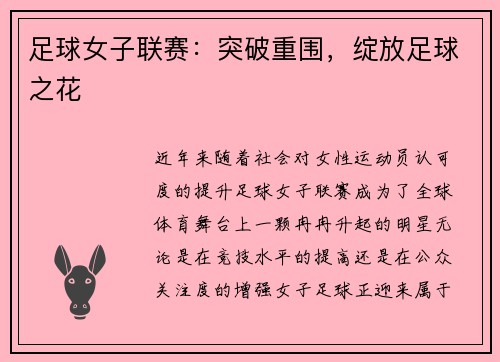 足球女子联赛:突破重围,绽放足球之花