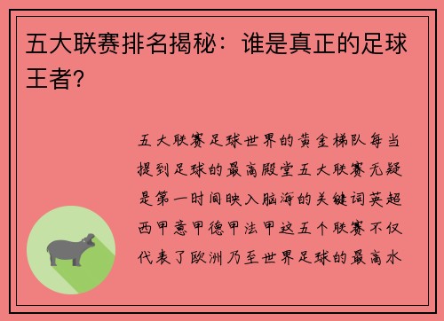 五大联赛排名揭秘:谁是真正的足球王者?