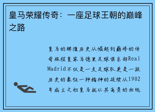 皇马荣耀传奇：一座足球王朝的巅峰之路