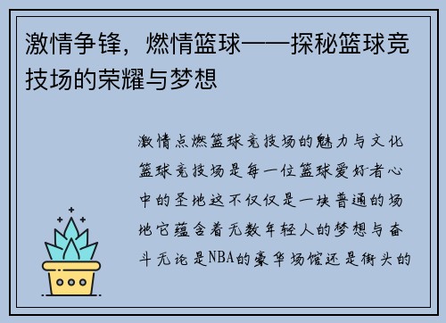 激情争锋，燃情篮球——探秘篮球竞技场的荣耀与梦想