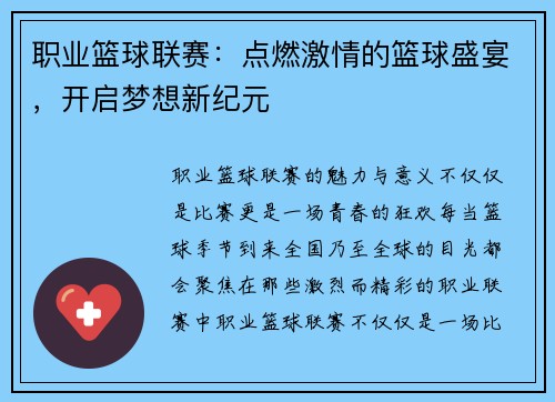 职业篮球联赛：点燃激情的篮球盛宴，开启梦想新纪元