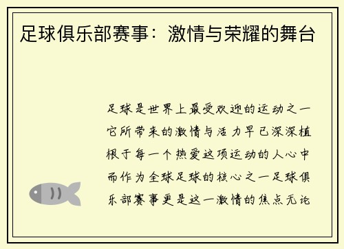 足球俱乐部赛事：激情与荣耀的舞台