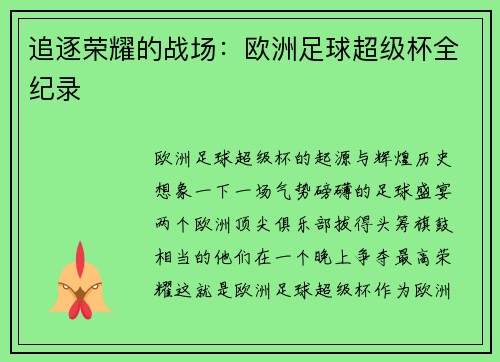 追逐荣耀的战场：欧洲足球超级杯全纪录