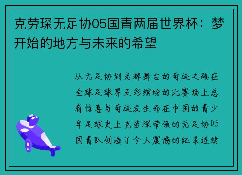 克劳琛无足协05国青两届世界杯：梦开始的地方与未来的希望