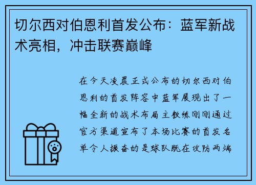 切尔西对伯恩利首发公布：蓝军新战术亮相，冲击联赛巅峰