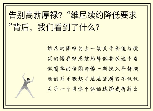 告别高薪厚禄？“维尼续约降低要求”背后，我们看到了什么？