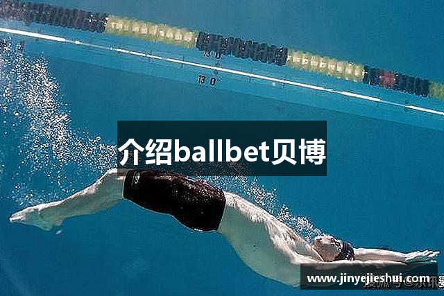 介绍ballbet贝博