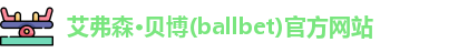 ballbet贝博
